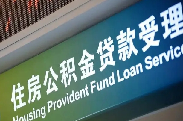 员工申请单位住房公积金_张北公积金代办在职离职封存服务